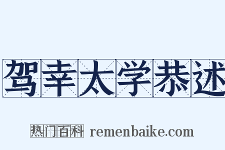 驾幸太学恭述是什么意思的图片